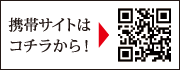 携帯サイトはコチラから！